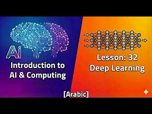 Introduction to AI & Computing [Arabic] - Lesson 32 - Deep Learning