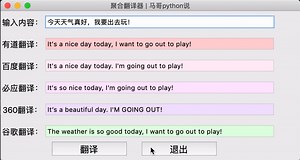 我用python的tkinter库，开发了一个聚合翻译神器！