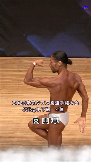 [内山章] 東京クラス別55kg以下級4位 #ボディビル #bodybuilding