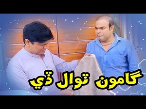 Gamoo Towel De | New Sindhi Comedy Clip of Sohrab Soomro and Gamoo