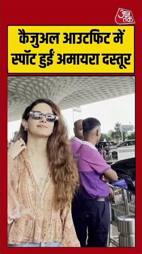 Amyra Dastur: कैजुअल आउटफिट में स्पॉट हुईं अमायरा दस्तूर #amyradastur #shorts #viral #aajtak