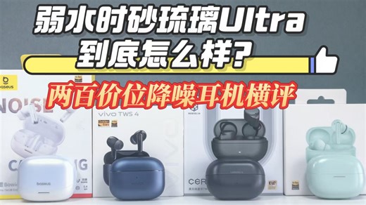 【横评】弱水时砂琉璃Ultra到底怎么样，对比同价位耳机，看看表现如何？