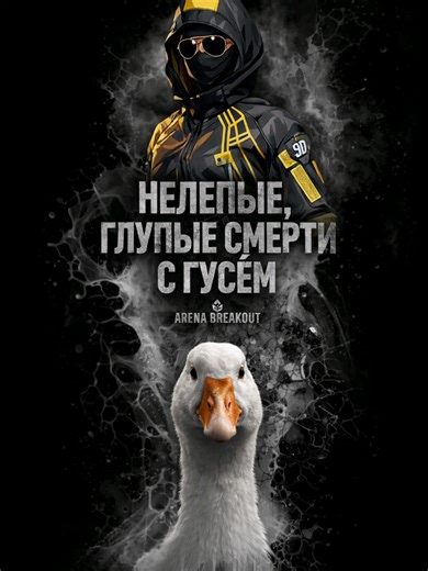 Goose Game Tactics in Breakout Arena Season 12