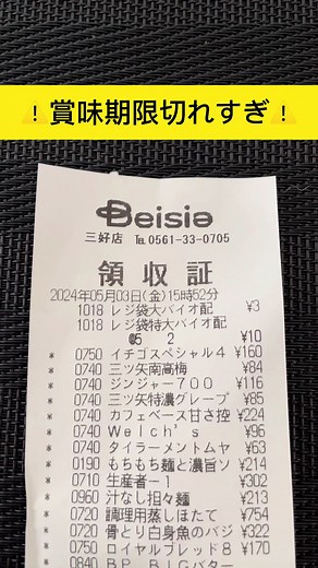 ベイシアで購入したイチゴホイップの賞味期限にご注意ください