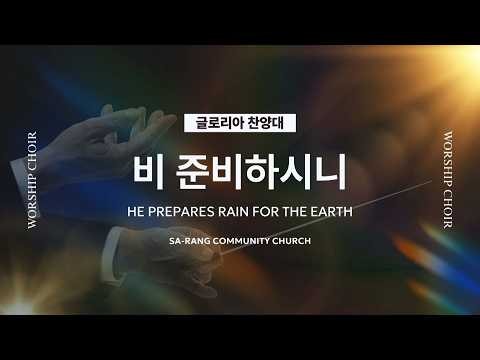 글로리아찬양대 | 비 준비하시니 (HE PREPARES RAIN FOR THE EARTH) | 9.06.2026