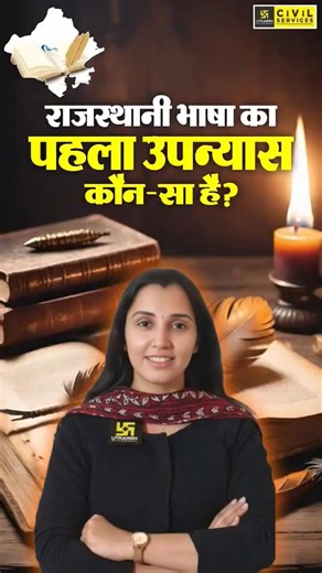 Rajasthani Bhasha ka Pehla Upanyas Kaunsa Hai? | Rajasthan GK #nikitamaam #rajasthanibhasha