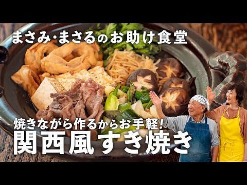Kansai-style "Sukiyaki" is easy to make without the need for sauce! Cook it at the table [Masami ...