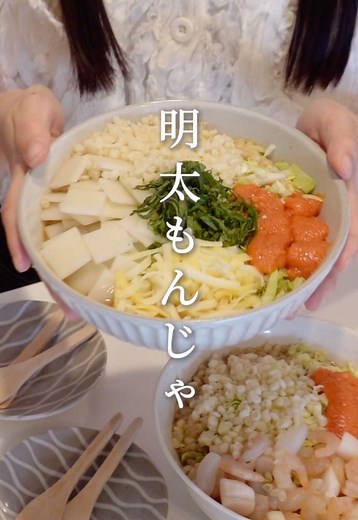 \\ お家パーティーならこれ❕/ 明太もんじゃ✊🏻✨ ⁡ 海鮮verと和風verの2種類考えてみた🦑 ⁡ ホットプレートなかったら フライパンでもいいよ（もんじゃ風）😎✌🏻 ⁡ みんなのおすすめの具材も教えて🥺🤍 ⁡ 👛2人前330円 ⏰約25分 ⁡ ✎﹏材料 ⁡ A. 水 300ml A. 薄力粉 大さじ3 A. ウスターソース 大さじ2 A. ほんだし 小さじ1 ⁡ 具材はお好きな方で👇🏻✨ ⁡ 【海鮮もんじゃver】 ・キャベツ 1/4個（約300g） ・シーフードミックス 100g ・明太子スティック 1本（30g） ・天かす 10g ⁡ 【和風もんじゃver】 ・キャベツ 1/4個（約300g） ・明太子スティック 1本（30g） ・スライス切り餅 3枚 ・大葉 お好みで ・チーズ お好みで ・天かす 10g ⁡ ✎﹏作り方 ⁡ ①キャベツは粗みじん切りにする。 ②器にAを入れ混ぜ合わせる。 ③①とお好きな具材を混ぜる。 ④ホットプレートに油（分量外）を入れ熱し、具を先に入れ炒めたら土手を作る。 ⑤土手の中に生地を少しずつ流し入れ、とろみがついたら具と混ぜ合