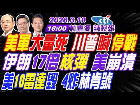 【中天辣晚報】#蔡正元#郭正亮#帥化民!美軍大量死 川普喊停戰!伊朗17倍核彈 美崩潰!美10雷達毀 4炸林肯號!|林嘉源202600310完整版‪@中天新聞CtiNews‬