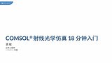 COMSOL® 射线光学仿真 18 分钟入门