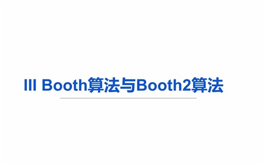 【IC设计】【前端到后端全流程】【基于Booth2算法的32位乘法器】3-Booth算法与Booth2算法讲解以及RTL设计
