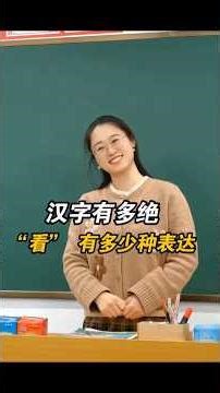 How many ways can you say "look" in Chinese? #LearnMandarin #LearnChinese #chineselanguage