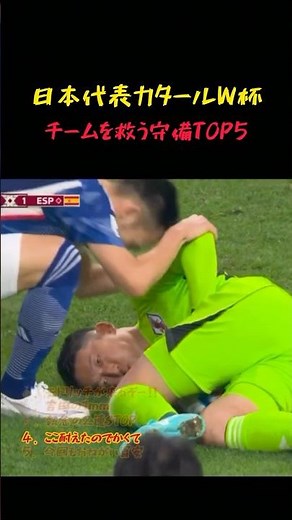 日本代表カタールW杯で魅せた魂の守備TOP5！#サッカー#ワールドカップ