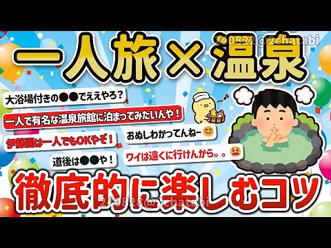 [2ch Travel Thread] Seriously the best! How to enjoy hot springs while traveling alone ♨ Please t...