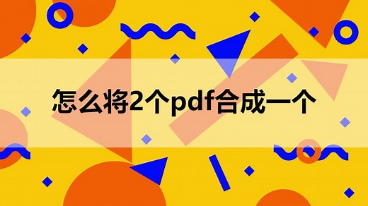 如何免费将多个PDF合并成一个？