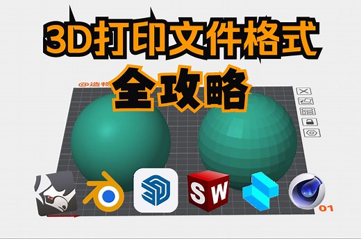 3D模型格式怎么选？3D打印文件格式全攻略