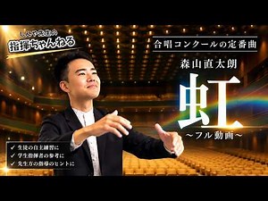 森山直太朗『虹』 指揮｜合唱コンクール練習に役立つフル版