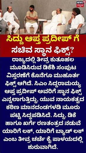 Pradeep Eshwar | ಪ್ರದೀಪ್ ಗೆ ಸಚಿವ ಸ್ಥಾನ ಫಿಕ್ಸ್? | KarnatakaCabinet