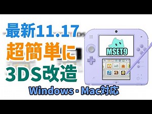 【11.17対応】PCで超簡単に3DSを改造する方法(Python必須)！Windows・Mac対応！ | ゆうま