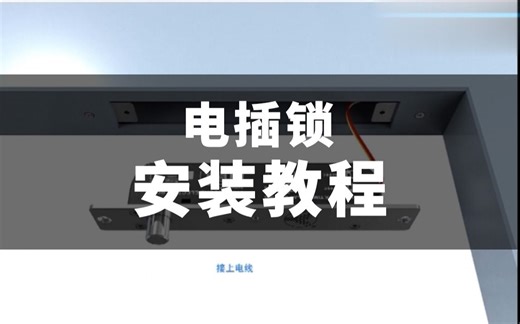 电插锁安装教程