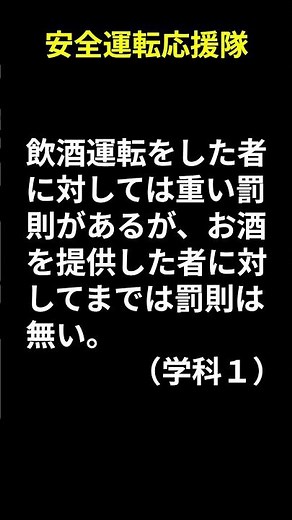 自動車運転免許学科試験練習問題 第112問 飲酒運転の罰則 #免許 #学科問題
