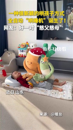 A new way of comforting children has emerged with the birth of a fully automatic "sleep-inducing machine"! What "kind-hearted" parents! #ChinaTech #AmazingFeat | China News 中国新闻网
