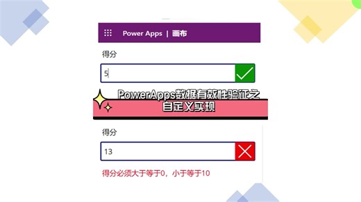 PowerApps数据有效性验证之自定义实现