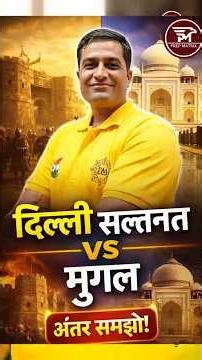 Delhi Sultanate vs Mughal Empire 🔥 | SSC GK | History Short #prepmatrix #shorts #history