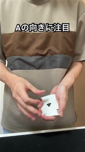 Aが1枚ずつビジュアルにひっくり返る！！#マジック #手品