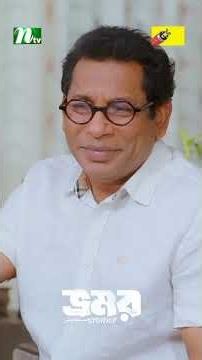একটু খাইয়া-দাইয়া বাঁচি! #Bhromor #MosharrafKarim #NeelanjonaNeela #NTVNatok