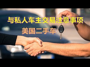 美国买二手车经验攻略：与私人车主卖家交易的注意事项，如何买私家车 --- 私人车主卖家交易（10/11）used new car buying guide / private seller