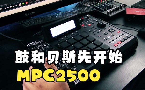 MPC 2500 做Beat ，先从鼓和贝斯开始