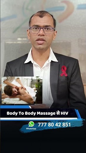 क्या Body to Body Massage से HIV फैल सकता है? | सच्चाई जानिए | Dr. Ketan Ranpariya