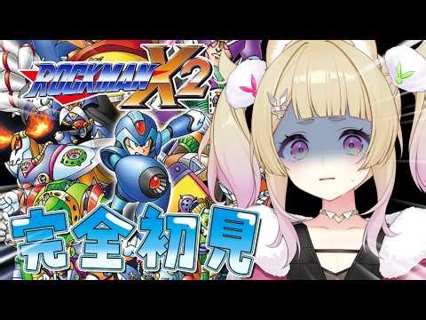 【 ロックマンX2 】最終回part2！！今日ですべて終わらせにいきたい！【 卯埜らび/ゆにれいど！ 】