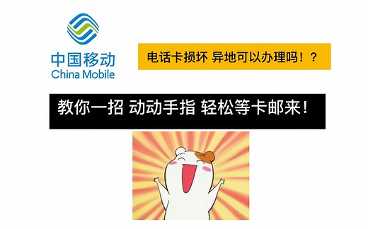 中国移动 电话卡损坏 异地补办卡!? 记得服务码or服务码是啥？两种方案～！(app服务有被下线或地区差异风险）