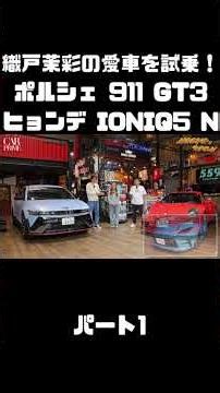 Checking Out Maaya Orido's Porsche 911 GT3 and Hyundai IONIQ 5 N! #carprime #ManabuOrido #MaayaOr...