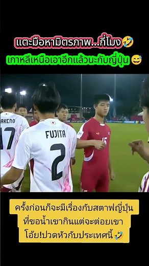 หามิตรภาพ...กี่โมง🤣 เกาหลีเหนือu-17 - ญี่ปุ่นu-17