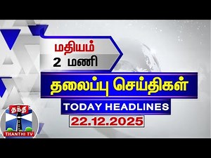 🔴LIVE : Today Headlines | மதியம் 2 மணி தலைப்புச் செய்திகள் (22.12.2025)| 2 PM Headlines | ThanthiTV