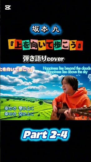 坂本九 『上を向いて歩こう』弾き語りcover 2-4 Acoustic guitar playing of Japanese songs