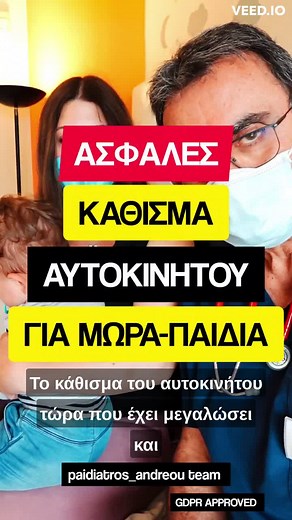 ΑΣΦΑΛΕΣ ΚΑΘΙΣΜΑ ΑΥΤΟΚΙΝΗΤΟΥ ΓΙΑ ΜΩΡΑ - ΠΑΙΔΙΑ #κάθισμα #αυτοκίνητο #ασφάλεια #μωρο #παιδι #μπαμπας #μαμα #καθισμααυτοκινητου #καθισμα #ασφαλειαπαιδιου #ασφαλειαμωρου #ασφαλεια #παιδιατρος #παιδίατρος #galatsi #νεογέννητο #μωρο #isofix 🇬🇷 #paidiatros_andreou 📞 2102913533⠀ 🌏 www.paidiatros.gr 📍 Αγίας Γλυκερίας 3, Γαλάτσι 11147. Για Διαδικτυακό Ραντεβού : https://calendly.com/paidiatros_andreou/30min Μάριος Ανδρέου Παιδίατρος Διευθυντής του ΚΠΜ