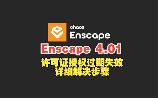 Enscape-4.0.1.48 Ens许可证授权过期失效后详细解决步骤方法