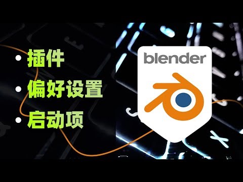 blender不通电脑不同版本之间设置项转移（插件、偏好设置、启动文件）