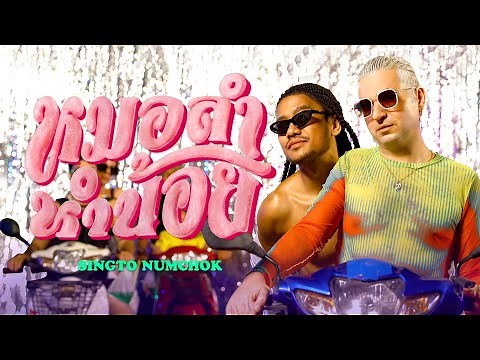 หมอลำหำน้อย - สิงโต นำโชค 「Official MV」