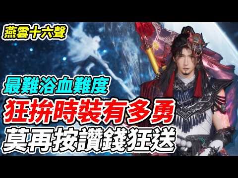 【燕雲十六聲】狂拚時裝有多勇《莫再按讚錢狂送》最難浴血難度【平民百姓實況台】『明月照玉門』『1.4版本』