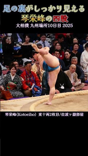 足の裏がしっかり見える琴栄峰の四股❗ 大相撲 九州場所 2025年 Sumo