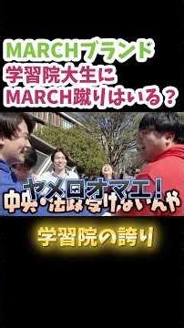 Reasons for choosing Gakushuin over the MARCH universities [wakatte.TV clip]