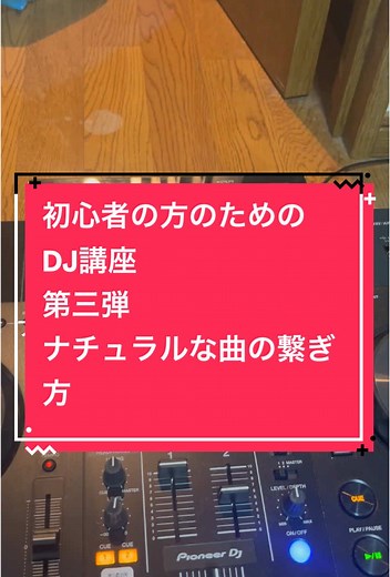 初心者のためのDJ講座：ナチュラルな曲の繋ぎ方