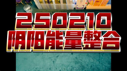 【HeraTarot】阴性方在跟高维合作的过程中 保持内在连接 跟随高维指引 不要只顾低头赶路 副本会更好打 阳性方不受其他阴性能量影响 破除阻力 捍卫立场