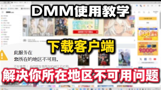 DMM怎么解决登录限制地区？怎么下载客户端？DMM25年新使用教学来了