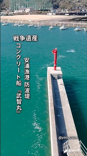 戦争遺産_安浦漁港防波堤【コンクリート船_武智丸】空撮